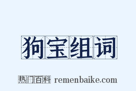 狗宝组词是什么意思的图片
